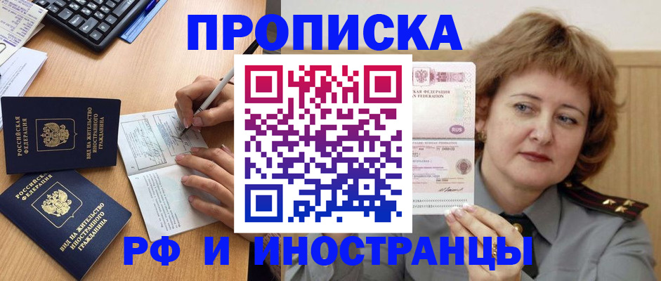 прописка для работы в Домодедово